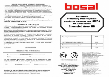 Фаркоп Bosal-ORIS 5257-А на Chevrolet Aveo