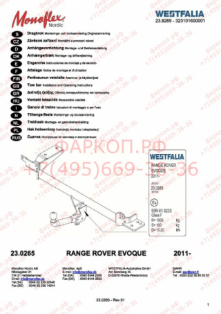 Фаркоп Westfalia 323101600001 на Range Rover Evoque
