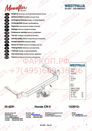 Фаркоп Westfalia 338108600001 на Honda CR-V